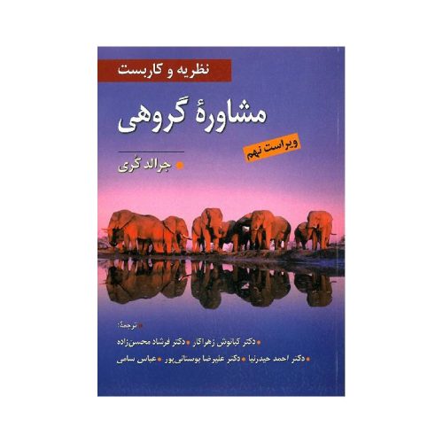 خرید کتاب نظریه و کاربست مشاوره گروهی از کتابفروشی بهرتو