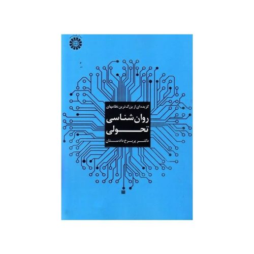 خرید کتاب گزیده‌ای از بزرگ‌ترین نظامهای روان‌شناسی تحولی از کتابفروشی بهرتو