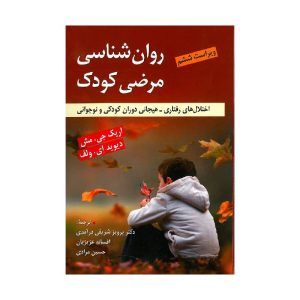 خرید کتاب روان شناسی مرضی کودک ( اختلال های رفتاری - هیجانی دوران کودکی و نوجوانی ) از کتابفروشی بهرتو
