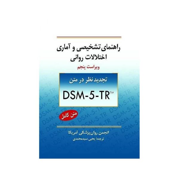 خرید کتاب راهنمای تشخیصی و آماری اختلالات روانی ترجمه یحیی سید محمدی DSM-5-TR از کتابفروشی بهرتو
