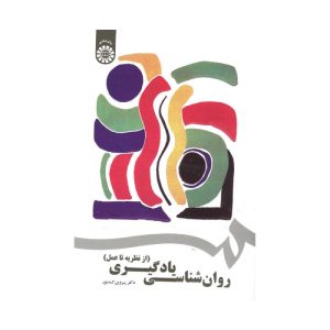 خرید روان‌شناسی یادگیری: (از نظریه تا عمل) از کتابفروشی بهرتو