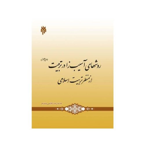 خرید کتاب روش‏هاى آسیب‌زا در تربیت از منظر تربیت اسلامى‏ از کتابفروشی بهرتو