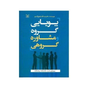 خرید کتاب پویایی گروه و مشاوره گروهی از کتابفروشی بهرتو