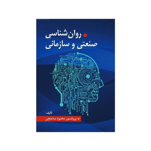 خرید کتاب روانشناسی صنعتی و سازمانی اثر دکتر محمود ساعتچی از کتابفروشی بهرتو