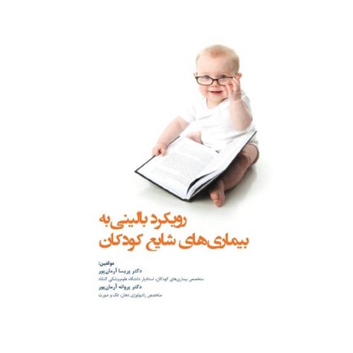 خرید کتاب رویکرد بالینی به بیماری های شایع کودکان از کتابفروشی بهرتو