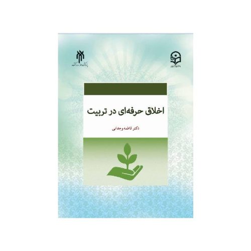 خرید کتاب اخلاق حرفه‌ای در تربیت دکتر فاطمه وجدانی از کتابفروشی بهرتو