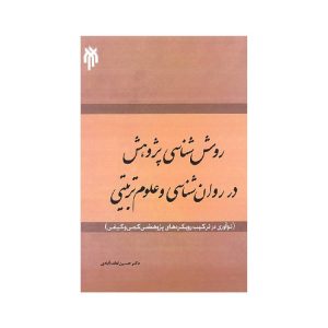 خرید کتاب روش شناسی پژوهش در روان شناسی و علوم تربیتی دکتر حسین لطف آبادی از کتابفروشی بهرتو