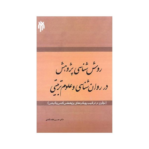خرید کتاب روش شناسی پژوهش در روان شناسی و علوم تربیتی دکتر حسین لطف آبادی از کتابفروشی بهرتو