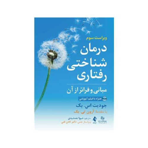 خرید کتاب درمان شناختی رفتاری مبانی و فراتر از آن همراه با فیلم آموزشی از کتابفروشی بهرتو