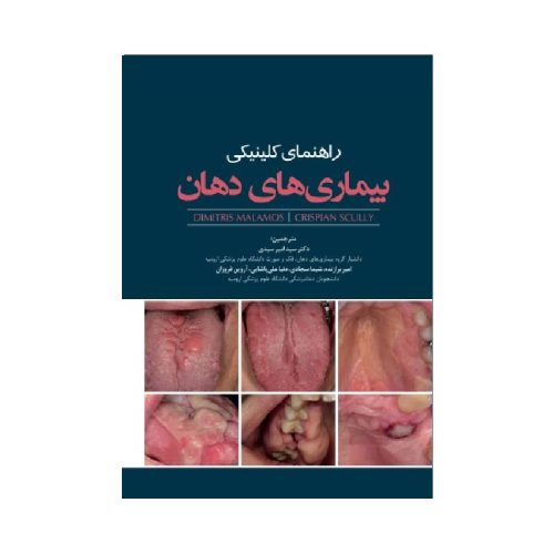 خرید کتاب راهنمای کلینیکی بیماری‌های دهان از کتابفروشی بهرتو