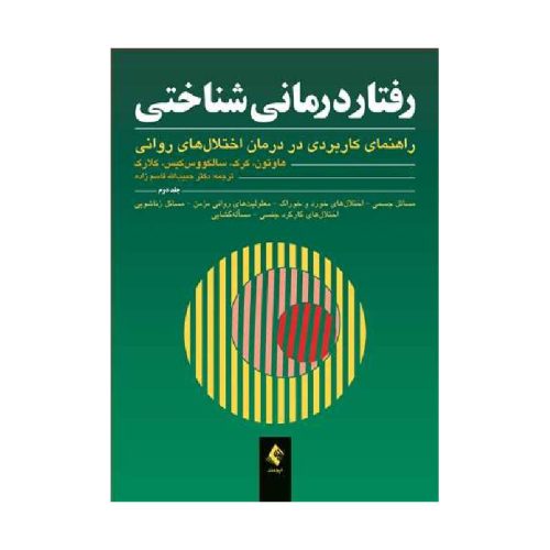 خرید کتاب رفتاردرمانی شناختی: (جلد دوم) راهنمای کاربردی در درمان اختلال‌های روانی از کتابفروشی بهرتو