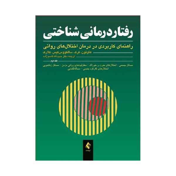 خرید کتاب رفتاردرمانی شناختی: (جلد دوم) راهنمای کاربردی در درمان اختلال‌های روانی از کتابفروشی بهرتو