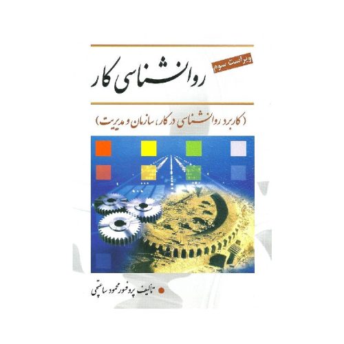 خرید کتاب روان شناسی کار تالیف پروفسور محمود ساعتچی از کتابفروشی بهرتو