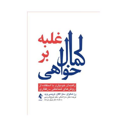 خرید کتاب غلبه بر کمال خواهی راهنمای خودیاری با استفاده از روش‌های شناختی- رفتاری از کتابفروشی بهرتو