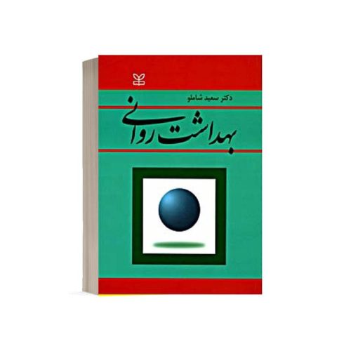 خرید کتاب بهداشت روانی دکتر سعید شاملو از کتابفروشی بهرتو