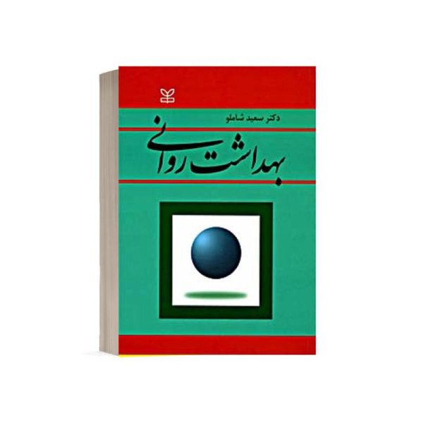خرید کتاب بهداشت روانی دکتر سعید شاملو از کتابفروشی بهرتو