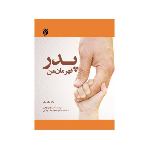 خرید کتاب پدر قهرمان من از کتابفروشی بهرتو