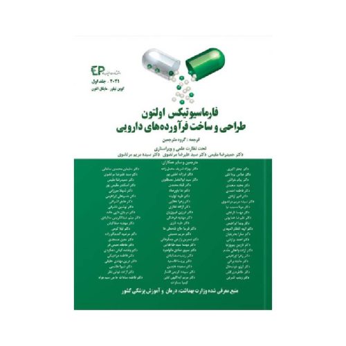 خرید کتاب فارماسیوتیکس اولتون ۲۰۲۱ جلد اول طراحی و ساخت فرآورده های دارویی ( انتشارات اطمینان ) از کتابفروشی بهرتو