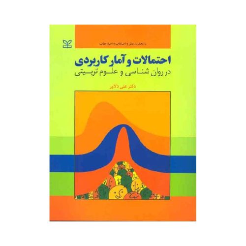خرید کتاب احتمالات و آمار کاربردی در روان شناسی و علوم تربیتی از کتابفروشی بهرتو