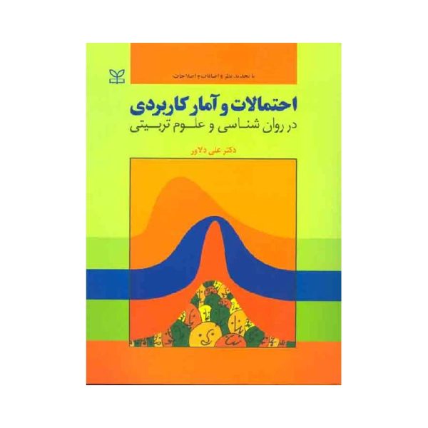 خرید کتاب احتمالات و آمار کاربردی در روان شناسی و علوم تربیتی از کتابفروشی بهرتو