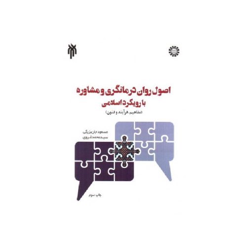 خرید کتاب اصول روان‌درمانگری و مشاوره با رویکرد اسلامی از کتابفروشی بهرتو