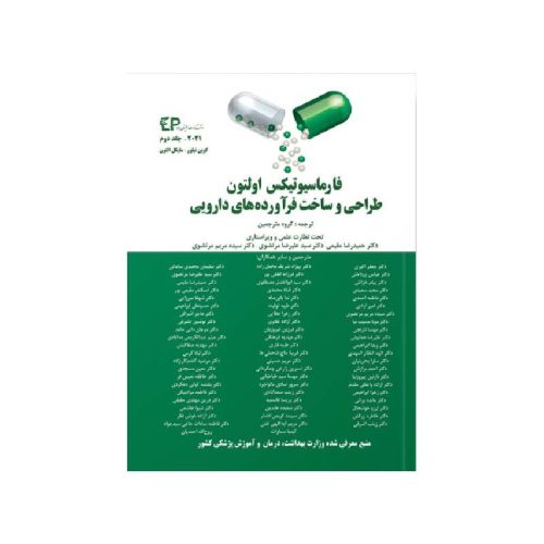خرید کتاب فارماسیوتیکس اولتون ۲۰۲۱ جلد دوم طراحی و ساخت فرآورده های دارویی ( انتشارات اطمینان ) از کتابفروشی بهرتو