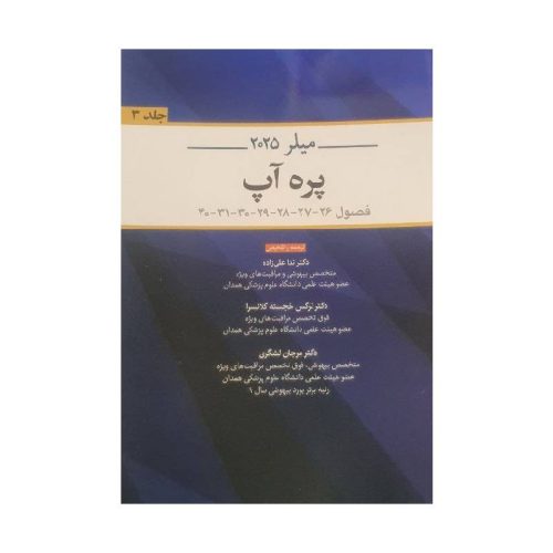خرید کتاب ترجمه و تلخیص میلر ۲۰۲۵ پره آب جلد سوم ( فصول 26 - 27 - 28 - 29 - 30 - 31 - 40) از کتابفروشی بهرتو