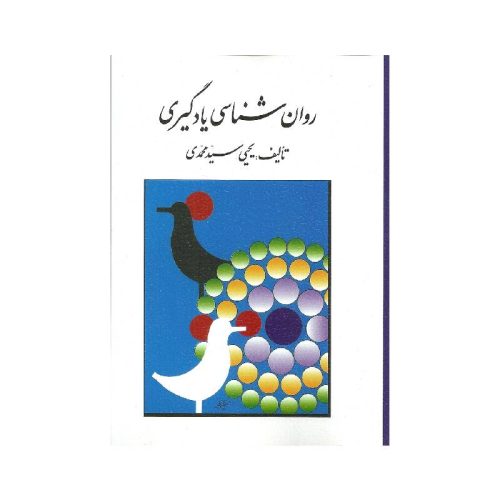 خرید کتاب روان شناسی یادگیری تالیف یحیی سید محمدی از کتابفروشی بهرتو