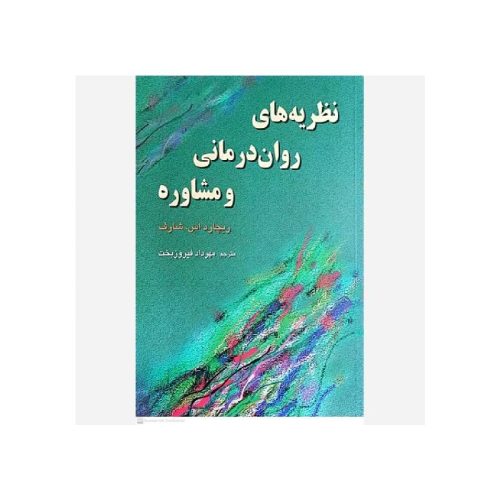 خرید کتاب نظریه های روان درمانی و مشاوره از کتابفروشی بهرتو