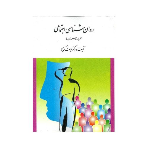خرید کتاب روان شناسی اجتماعی ( نظریه ها، مفاهیم و كاربردها ) تالیف دکتر یوسف كریمی از کتابفروشی بهرتو