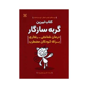 خرید کتاب گربه سازگار (درمان شناختی-رفتاری برای کودکان مضطرب) از کتابفروشی بهرتو