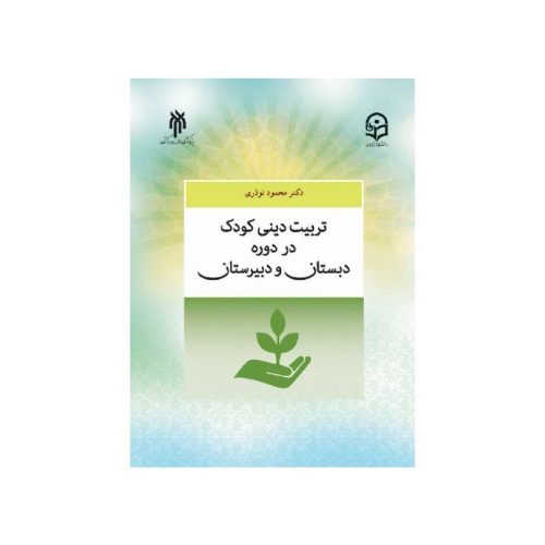 خرید کتاب تربیت دینی در دوره دبستان و دبیرستان محمود نوذری از کتابفروشی بهرتو