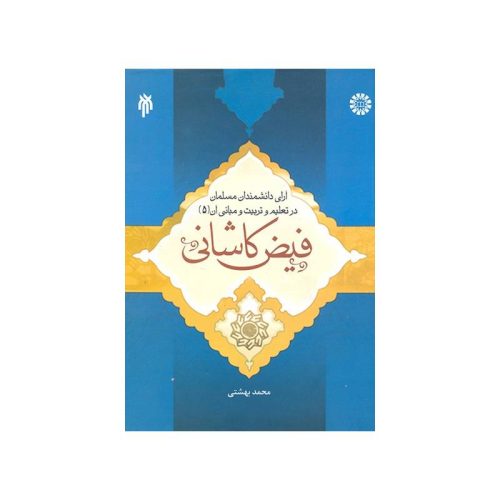 خرید کتاب آرای دانشمندان مسلمان در تعلیم و تربیت و مبانی آن فیض کاشانی از کتابفروشی بهرتو