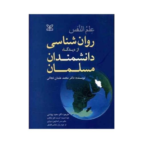 خرید کتاب علم النفس روان شناسی از دیدگاه دانشمندان مسلمان محمد عثمان نجاتی و دکتر سعید بهشتی از کتابفروشی بهرتو