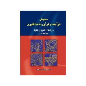 خرید کتاب سنجش فرآیند و فرآورده یادگیری (روشهای قدیم و جدید) تالیف علی اکبر سیف از کتابفروشی بهرتو