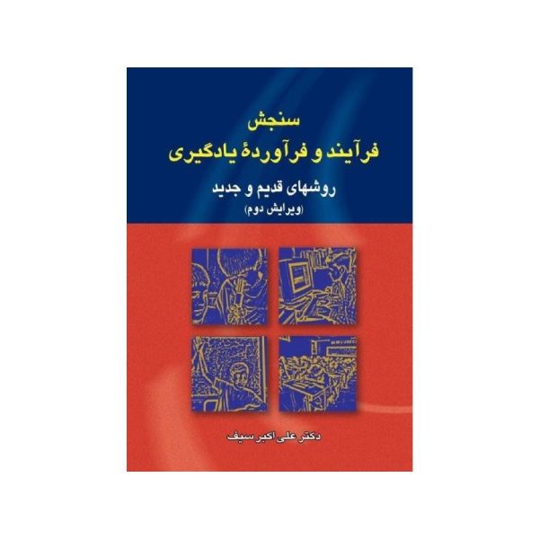 خرید کتاب سنجش فرآیند و فرآورده یادگیری (روشهای قدیم و جدید) تالیف علی اکبر سیف از کتابفروشی بهرتو