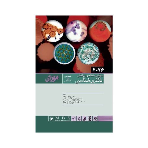 New Project (1)-min خرید کتاب میکروب شناسی پزشکی مورای 2026 باکتری شناسی عمومی و اختصاصی از کتابفروشی بهرتو
