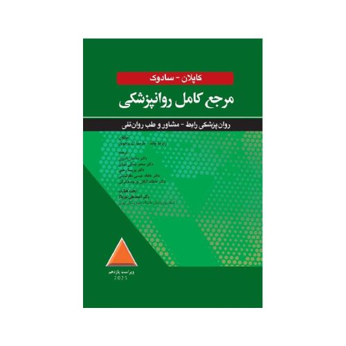 خرید کتاب مرجع کامل روانپزشکي کاپلان سادوک روان پزشکي رابط، مشاور و طب روان تني 2025 از کتابفروشی بهرتو