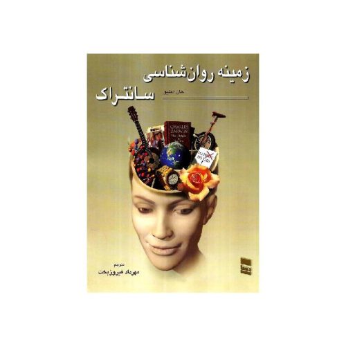 خرید کتاب زمینه روان شناسی سانتراک جلد دوم از کتابفروشی بهرتو