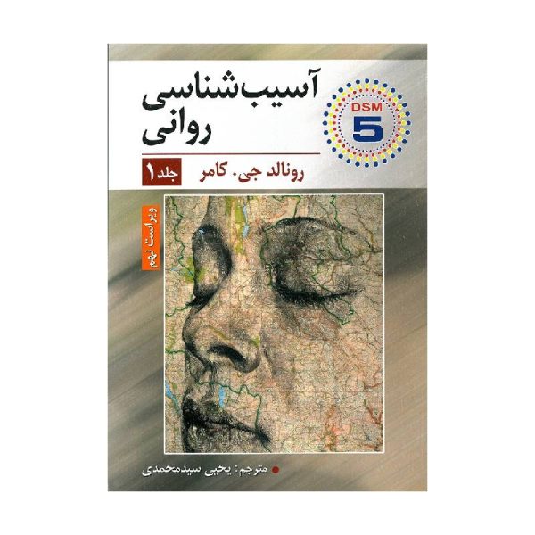 New Project (1)-min خرید کتاب آسیب شناسی روانی جلد اول از کتابفروشی بهرتو