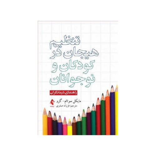 خرید کتاب تنظیم هیجان در کودکان و نوجوانان ( راهنمای درمانگران ) از کتابفروشی بهرتو