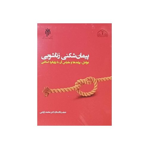 خرید کتاب پیمان شکنی زناشویی(عوامل پیامدها و مقیاس آن باروکرد اسلام) حجت الاسلام دکتر محمد زارعی از کتابفروشی بهرتو