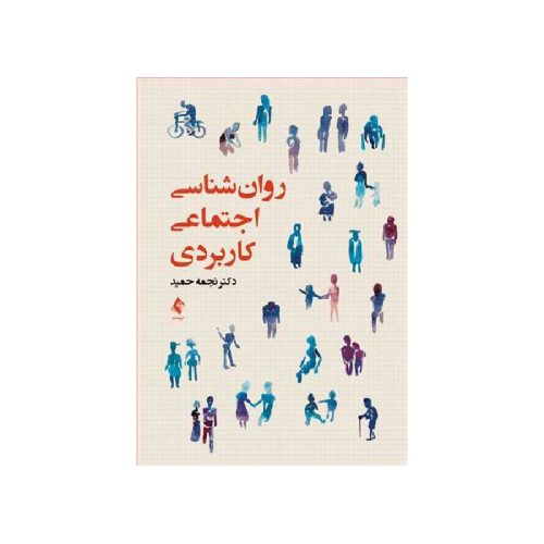 خرید کتاب روان‌شناسی اجتماعی کاربردی دکتر نجمه حمید از کتابفروشی بهرتو
