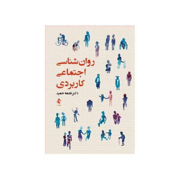 خرید کتاب روان‌شناسی اجتماعی کاربردی دکتر نجمه حمید از کتابفروشی بهرتو