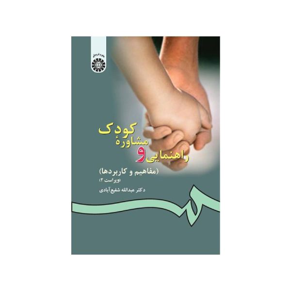 New Project (11)-min خرید کتاب راهنمایی و مشاوره کودک مفاهیم و کاربردها دکتر عبدالله شفیع آبادی از کتابفروشی بهرتو