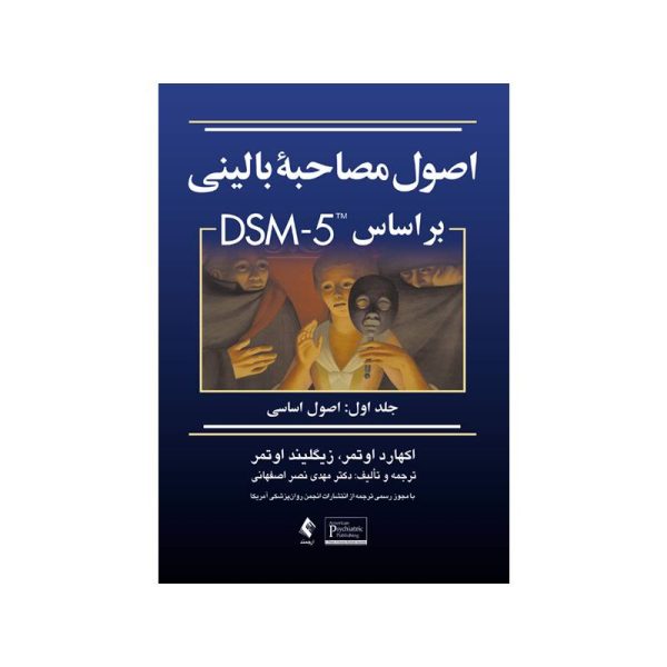 New Project (11)-min خرید کتاب اصول مصاحبه بالینی براساس DSM-5 جلداول: اصول اساسی از کتابفروشی بهرتو