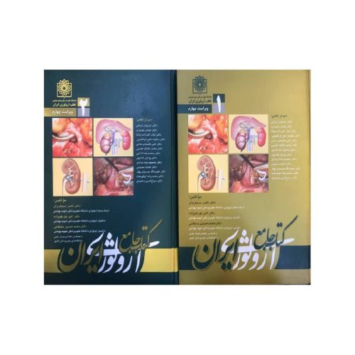 خرید کتاب جامع ارولوژی ایران جلد 1 و 2 از کتابفروشی بهرتو