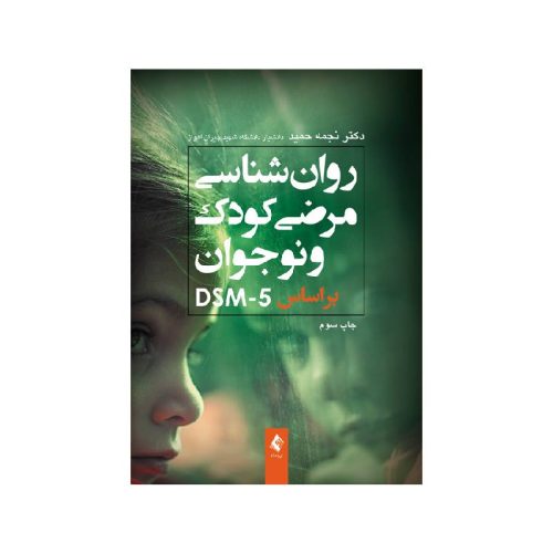 خرید کتاب روان‌شناسی مرضی کودک و نوجوان براساس DSM-5 از کتابفروشی بهرتو