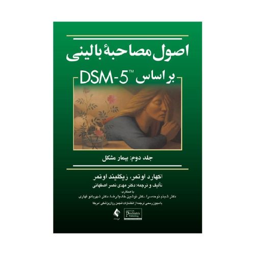 خرید کتاب اصول مصاحبه بالینی براساس DSM-5 جلد دوم: بیمار مشکل از کتابفروشی بهرتو
