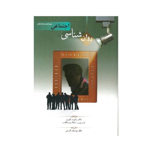 خرید کتاب روان شناسی اجتماعی اثر بارون ترجمه یوسف کریمی از کتابفروشی بهرتو